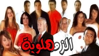 الزمهلاوية  El Zamahlaweya [upl. by Anaerol]