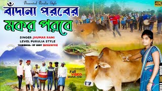 বাঁন্দনা পরবের মকর পরবে গান JhumarRani New Purulia Song 2024  Bandan parab natun gaan 2024 [upl. by Nylave]