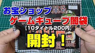 【ゲームキューブ】10タイトル200円 GC闇袋開封！ [upl. by Kassie]