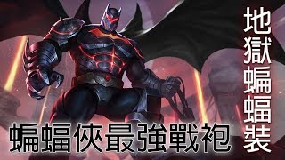 蝙蝠俠的究極裝甲地獄蝙蝠裝Batmans best strongest armor Hellbat上 [upl. by Malarkey800]