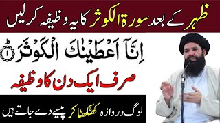 Zohar ki Namaz Ke Foran Baad 1 Tasbeeh Jis ne bhi Parhi Dolat Mand Ban Gya  Ubqari ka Wazifa [upl. by Leonelle]