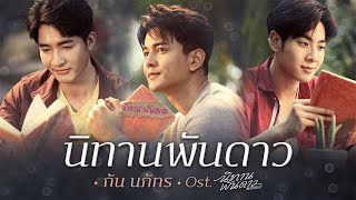 นิทานพันดาว Ostนิทานพันดาว 1000stars  กัน นภัทร [upl. by Finny]