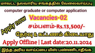 மாவட்ட நலவாரிய சங்கத்தில் வேலைவாய்ப்பு  Data entry operator வேலை  தேர்வு கிடையாது  கட்டணம் இல்லை [upl. by Claretta827]