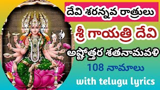 Sri Gayathri devi Ashtothara Shatanamavali teluguశ్రీ గాయత్రి దేవి అష్టోత్తరం [upl. by Eadwine]