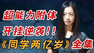 女孩意外获得超能力，从此走向开挂人生！一口气看完《同学两亿岁》全集 [upl. by Parfitt862]