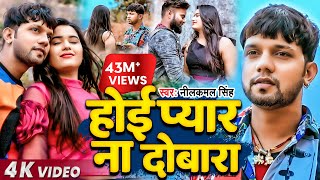 Video  Neelkamal Singh  होई प्यार ना दोबारा  नीलकमल सिंह का बेवफाई गाना  Bhojpuri Song 2021 [upl. by Silma559]