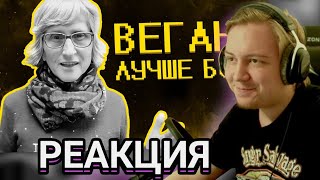 Майзенберг смотрит Веганы ультуют по тик току   SHAPKA [upl. by Gulick]