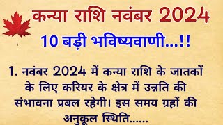 कन्या राशि नवंबर 2024 राशिफल  Kanya Rashi November 2024  Virgo Nov24 Horoscope [upl. by Annyl359]