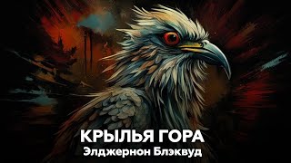 КРЫЛЬЯ ГОРА — Элджернон Блэквуд  аудиокнига рассказ ужасы мистика [upl. by Okram]