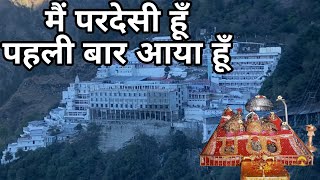 मैं परदेसी हूँ पहली बार आया हूँ  Mai Pardesi Hu Pahli Baar Aaya Hu  Mata Vaishnodevi Yatra [upl. by Jacklin]