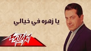 Ya Zahratan Fe Khaialy  Farid AlAtrash يا زهره في خيالي  فريد الأطرش [upl. by Aenotna]