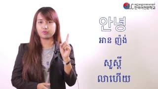 ភាសាកូរ៉េខ្លីៗ 1 ជំរាបសួរ [upl. by Edyaj]