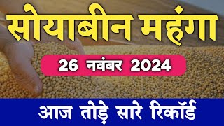 26 नवंबर 2024Soyabean Taza bhavSoya plant rate todaySoyabean rate todaySoya rateSoya plant rate [upl. by Tommie]