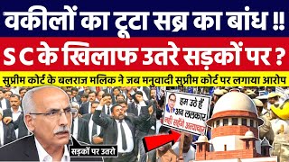 वकीलों का टूटा सब्र का बांध Supreme Court के खिलाफ उतरे सड़कों पर। Bahujan Dastak Tv [upl. by Mariandi]