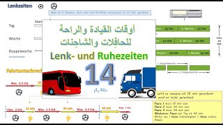 Die Lenk amp RuhezeitenIHK für Bus amp LKWDas Ziel14 قوانين القيادة والراحة للحافلات والشاحنات [upl. by Nyrek348]