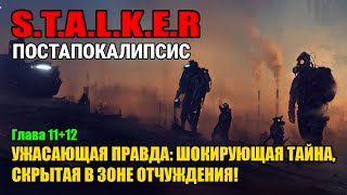 STALKER Ужасающая правда шокирующая тайна скрытая в Зоне отчуждения  аудиокниги [upl. by Ahsiniuq]