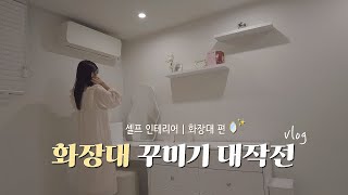 VLOG 1주년 축하하고🌷 화장대 꾸미기  서랍 정리 꿀팁  르쉘 다이슨 에어랩 거치대  가구 손잡이 추천  콘크리트 벽 뚫기  집 꾸미기  셀프 인테리어 [upl. by Nielsen]