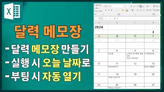 엑셀에서 달력 메모장 만들기 일정표계획표 만들기  다이어리 diary 신년 계획 업무 계획 업무 일정 새해 계획 신년 일정 연간 계획 행사 계획 [upl. by Crandell232]