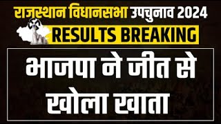 Rajasthan By Election Result Live BJPने जीत से खोला खाता  Jhunjhunu By Election  Rajendra Bhamboo [upl. by Lancelot]