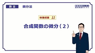 【高校 数学Ⅲ】 微分法１１ 合成関数の微分２ （１８分） [upl. by Eicyaj]