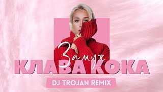 Клава Кока  Замуж DJ Trojan Remix [upl. by Nielson]