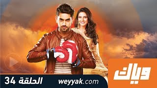 غموض الحب  الحلقة 34 كاملة على تطبيق وياك  WEYYAK [upl. by Llien457]