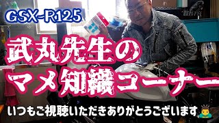 ５分でパクれる❗️乗り心地良くなるマメ知識😁GSXR125 [upl. by Seko]