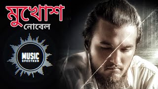 Mukhosh Noble Man Bangla Sad Song [upl. by Nalhsa]