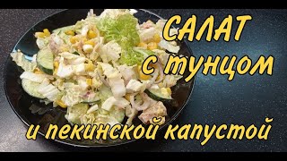 САЛАТ 3 с тунцом и пекинской капустой БЕЗ майонеза [upl. by Ethban]