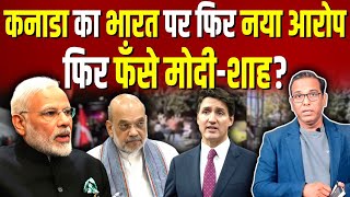 Canada का India पर नया आरोप फिर फँसे मोदीशाह ashokkumarpandey [upl. by Zenitram]