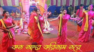 কত আদর করিতাম তোরে 🔥  kato ador karitam tore  কৃষ্ণভক্ত সম্প্রদায় [upl. by Chard]