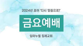 Live 임마누엘 침례교회 긍요예배  11012024  Immanuel Korean Southern Baptist Church [upl. by Feingold]