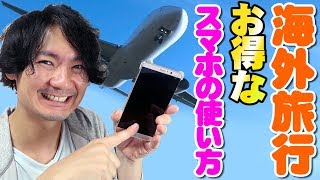 海外でのスマホの使い方を比較して詳しく解説します！（ローミング・海外ポケットWiFi・プリペイドSIMカード） [upl. by Sanford]