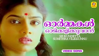 Ormakal Oodi Kalikkuvan  Mukundetta Sumithra Vilikkunnu Movie Song  Mohanlal  MG Sreekumar [upl. by Luckin]