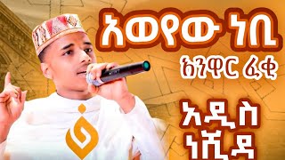 አንዋር ፈቂ አልብርዳ አወየው ነቢ anwar fekih alburda aweyew nebi [upl. by Malin464]