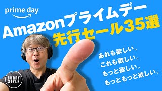 Amazonプライムデー先行セールチェック35選 [upl. by Theodosia]