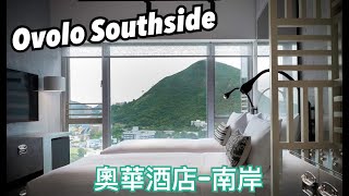 【香港篇  住】Ovolo Southside 奧華酒店南岸 Room Tour [upl. by Noit]