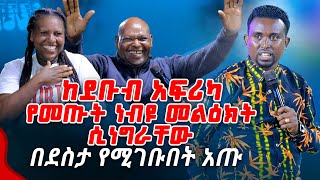 ከደቡብ አፍሪካ የመጡት ነብዩ መልዕክት ሲነግራቸው PROPHET MENTESNOT BEDILU [upl. by Montfort584]