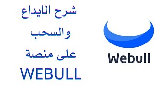 Webull الايداع والسحب على منصة [upl. by Sykleb611]