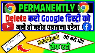 quotGoogle की हिस्ट्री को परमानेन्टली Delete कैसे करें  Privacy Badhaoquot [upl. by Werra220]