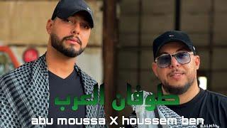 Abu Moussa x Houssem Ben Romdhan  Toufen El Arab  طوفان العرب Officiel Clip Music [upl. by Teerprah75]