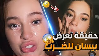 حقيقة تعرض بيسان إسماعيل للضرب القصة بالكامل؟😱 [upl. by Eceinahs]