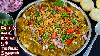 ரோட்டுக்கடை மசாலா பூரி ரகசியம் இதுதான்  Masala puri recipe in tamil  masala poori recipe in tamil [upl. by Neltiak]