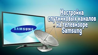 Настройка бесплатных спутниковых каналов на Samsung [upl. by Strep]