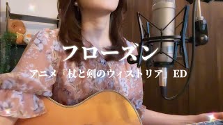 TRUE  フローズン【杖と剣のウィストリア】ED（Cover by misa） [upl. by Elvyn]