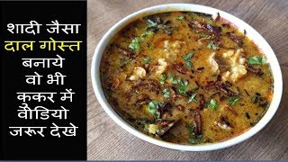 Bhatiyara Dal Gosht  शादी जैसा दाल गोस्त बनाये वो भी कुकर में वीडियो जरूर देखे  Gosht Wali Daal [upl. by Yelich]