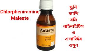 Antista syrup কি কি রোগের কাজ করে । Antista syrup bangla । Chlorpheniramine কি রোগের কাজ করে । [upl. by Kellie]