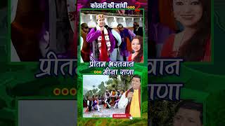 कोठारी की साधी 2 Kothare ki Sandhi pritambhartwan uttrakhandi meenarana LEOMusicravi [upl. by Izzy]