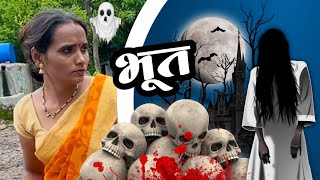 भुताचा आत्मा फिरतोय माऊलीच्या मळ्यात 🫢ghost भूत bhoot comedy tanucomedy [upl. by Merri621]