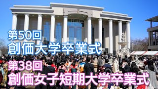 第50回 創価大学 卒業式 第38回 創価女子短期大学 卒業式 [upl. by Prunella]